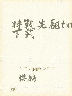 特战先驱txt下载