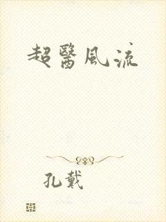 超医风流