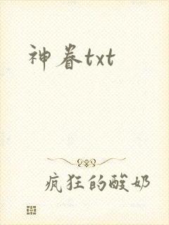 神眷txt