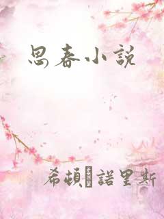 思春小说