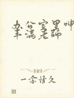 办公室里呻吟的丰满老师