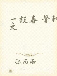 一枝春 骨科古文