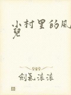 小村里的风流事儿
