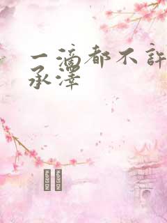 一滴都不许漏魏承泽