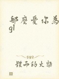 那么爱你为什么gl