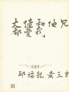 大佬和他兄弟们都爱我