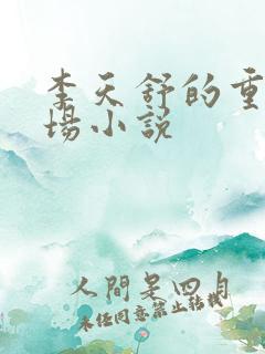 李天舒的重生官场小说