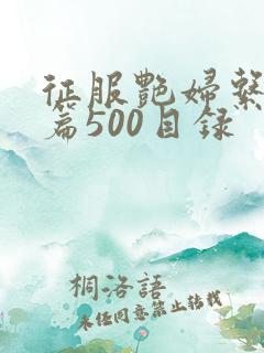 征服艳妇系列短篇500目录