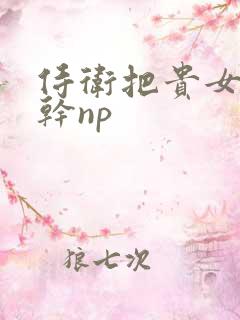 侍卫把贵女怼树干np