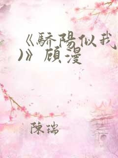 《骄阳似我(下)》顾漫