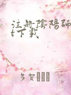 注册阴阳师txt下载