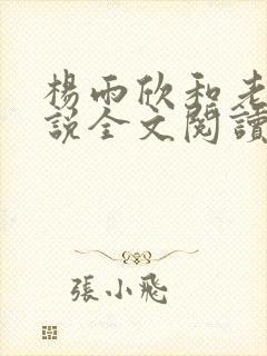 杨雨欣和老周小说全文阅读