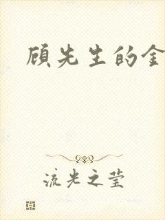 顾先生的金丝雀