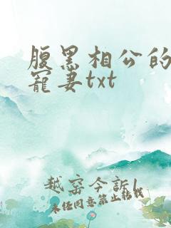 腹黑相公的庶女宠妻txt