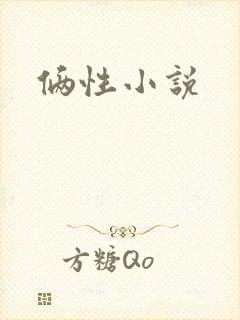 俩性小说
