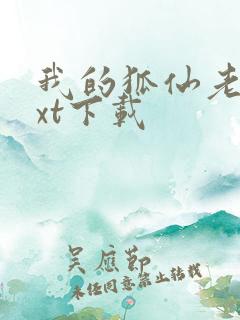 我的狐仙老婆txt下载