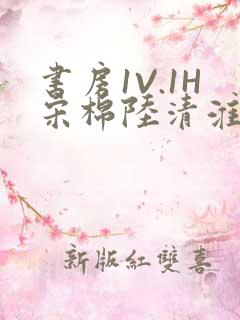 书房1V.1H宋棉陆清淮