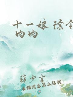 十一娘 徐令宜 肉肉