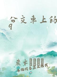 公交车上的诗请9