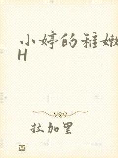 小婷的稚嫩小泬H