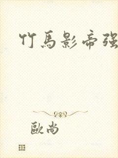 竹马影帝强势宠