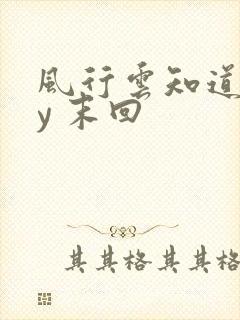 风行云知道 by 末回