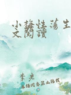 小梅性荡生活全文阅读