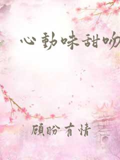 心动味甜吻
