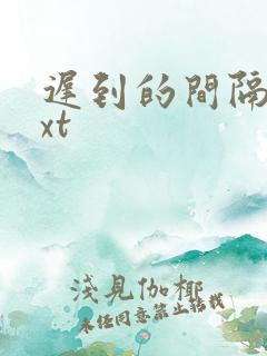 迟到的间隔年txt