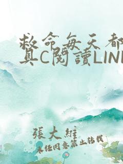 救命每天都被家具C阅读LINK