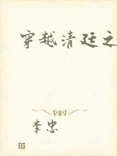 穿越清廷之宜妃