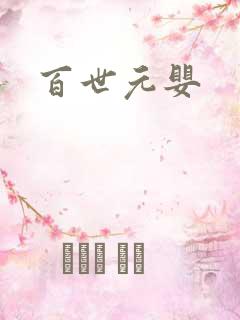 百世元婴