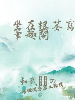 坐在根茎写作业笔趣阁