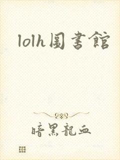 lolh图书馆