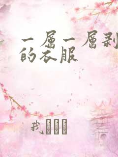一层一层剥开我的衣服