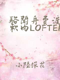 骆闻舟费渡顶开软肉LOFTER