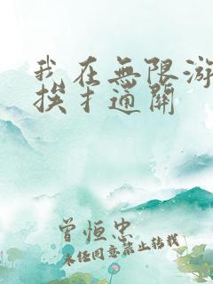 我在无限游戏里挨扌通关