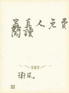 蛊真人免费在线阅读