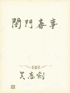 闺门春事