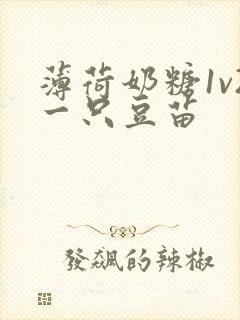 薄荷奶糖1v2一只豆苗