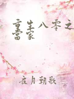 重生八零之辣妻当家