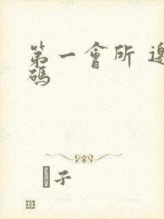 第一会所 邀请码