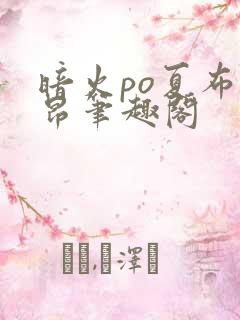 暗火po夏布多昂笔趣阁