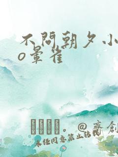 不问朝夕小说po晕雀