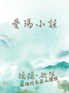 爱玛小说