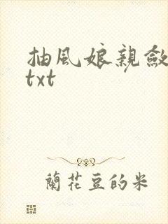 抽风娘亲敛财娃txt