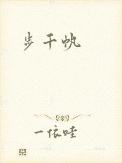 步千帆