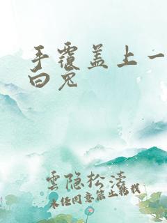 手覆盖上一对大白兔