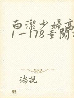 白洁少妇高义第1一178章阅读