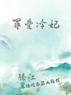 罪爱冷妃